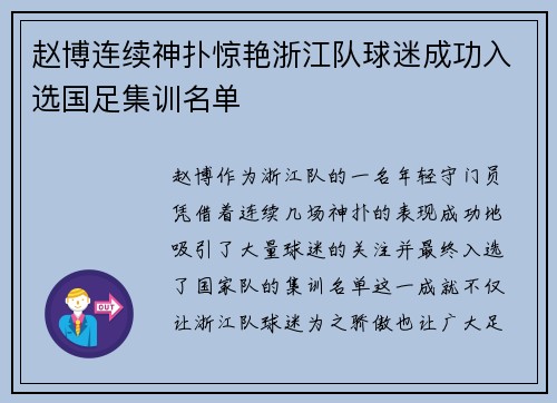 赵博连续神扑惊艳浙江队球迷成功入选国足集训名单 赵博连续神扑惊艳浙江队球迷成功入选国足集训名单