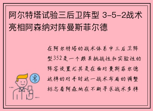 阿尔特塔试验三后卫阵型 3-5-2战术亮相阿森纳对阵曼斯菲尔德 阿尔特塔试验三后卫阵型 3-5-2战术亮相阿森纳对阵曼斯菲尔德
