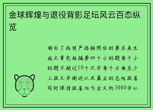 金球辉煌与退役背影足坛风云百态纵览 金球辉煌与退役背影足坛风云百态纵览