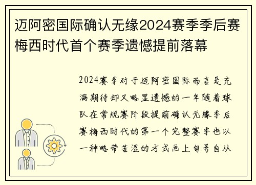 迈阿密国际确认无缘2024赛季季后赛梅西时代首个赛季遗憾提前落幕