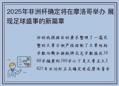 2025年非洲杯确定将在摩洛哥举办 展现足球盛事的新篇章