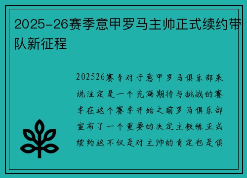 2025-26赛季意甲罗马主帅正式续约带队新征程 2025-26赛季意甲罗马主帅正式续约带队新征程