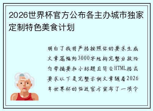 2026世界杯官方公布各主办城市独家定制特色美食计划