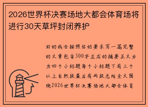 2026世界杯决赛场地大都会体育场将进行30天草坪封闭养护