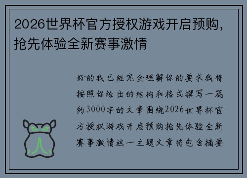 2026世界杯官方授权游戏开启预购,抢先体验全新赛事激情 2026世界杯官方授权游戏开启预购,抢先体验全新赛事激情
