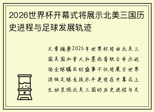 2026世界杯开幕式将展示北美三国历史进程与足球发展轨迹 2026世界杯开幕式将展示北美三国历史进程与足球发展轨迹