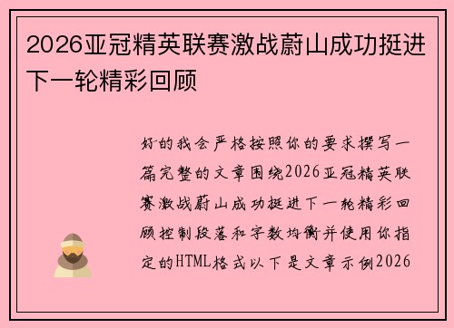 2026亚冠精英联赛激战蔚山成功挺进下一轮精彩回顾 2026亚冠精英联赛激战蔚山成功挺进下一轮精彩回顾