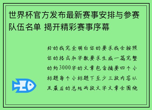 世界杯官方发布最新赛事安排与参赛队伍名单 揭开精彩赛事序幕 世界杯官方发布最新赛事安排与参赛队伍名单 揭开精彩赛事序幕