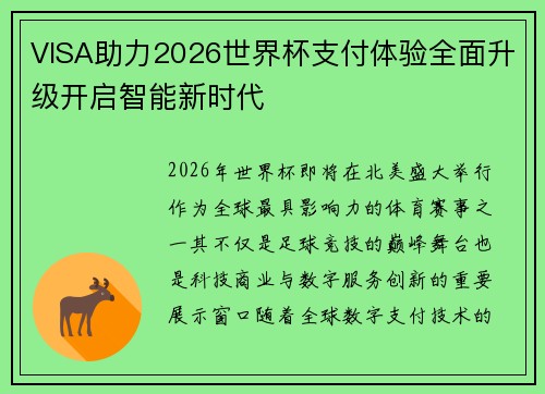 VISA助力2026世界杯支付体验全面升级开启智能新时代 VISA助力2026世界杯支付体验全面升级开启智能新时代