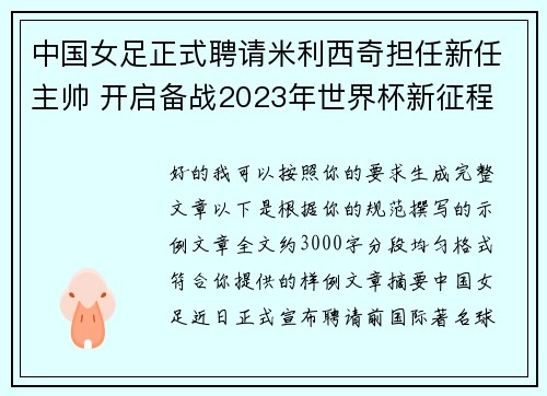 中国女足正式聘请米利西奇担任新任主帅 开启备战2023年世界杯新征程 中国女足正式聘请米利西奇担任新任主帅 开启备战2023年世界杯新征程