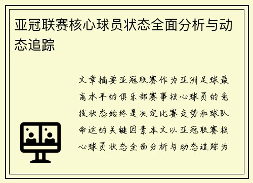 亚冠联赛核心球员状态全面分析与动态追踪 亚冠联赛核心球员状态全面分析与动态追踪