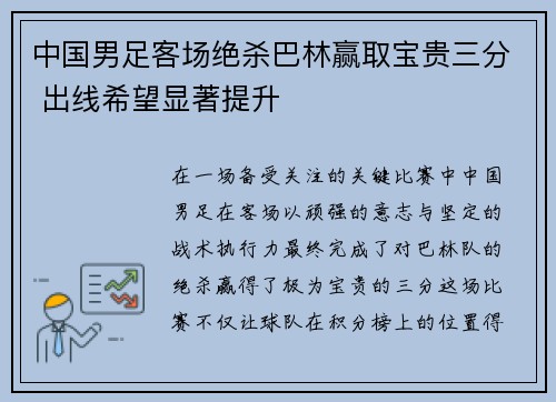 中国男足客场绝杀巴林赢取宝贵三分 出线希望显著提升 中国男足客场绝杀巴林赢取宝贵三分 出线希望显著提升