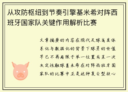 从攻防枢纽到节奏引擎基米希对阵西班牙国家队关键作用解析比赛 从攻防枢纽到节奏引擎基米希对阵西班牙国家队关键作用解析比赛