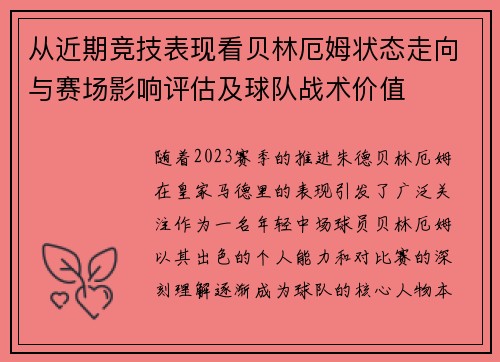 从近期竞技表现看贝林厄姆状态走向与赛场影响评估及球队战术价值 从近期竞技表现看贝林厄姆状态走向与赛场影响评估及球队战术价值