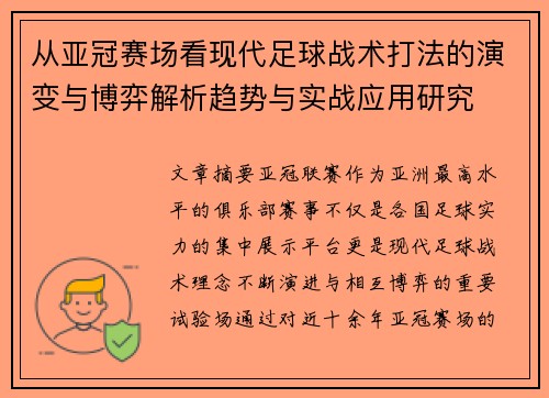 从亚冠赛场看现代足球战术打法的演变与博弈解析趋势与实战应用研究