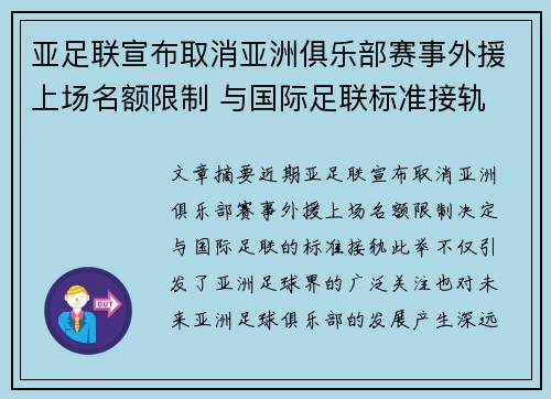 亚足联宣布取消亚洲俱乐部赛事外援上场名额限制 与国际足联标准接轨 亚足联宣布取消亚洲俱乐部赛事外援上场名额限制 与国际足联标准接轨