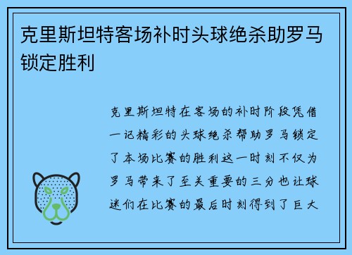克里斯坦特客场补时头球绝杀助罗马锁定胜利 克里斯坦特客场补时头球绝杀助罗马锁定胜利