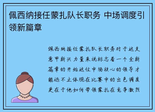 佩西纳接任蒙扎队长职务 中场调度引领新篇章