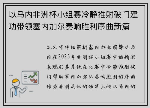 以马内非洲杯小组赛冷静推射破门建功带领塞内加尔奏响胜利序曲新篇