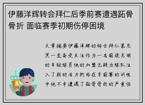 伊藤洋辉转会拜仁后季前赛遭遇跖骨骨折 面临赛季初期伤停困境 伊藤洋辉转会拜仁后季前赛遭遇跖骨骨折 面临赛季初期伤停困境