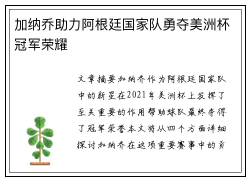 加纳乔助力阿根廷国家队勇夺美洲杯冠军荣耀 加纳乔助力阿根廷国家队勇夺美洲杯冠军荣耀