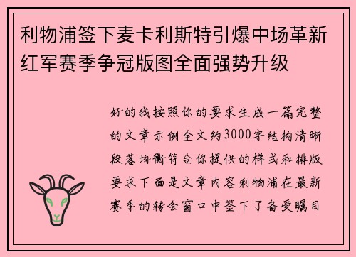 利物浦签下麦卡利斯特引爆中场革新红军赛季争冠版图全面强势升级