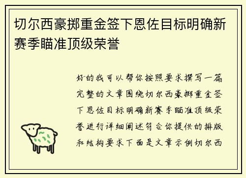 切尔西豪掷重金签下恩佐目标明确新赛季瞄准顶级荣誉 切尔西豪掷重金签下恩佐目标明确新赛季瞄准顶级荣誉
