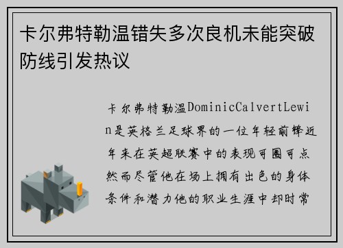 卡尔弗特勒温错失多次良机未能突破防线引发热议