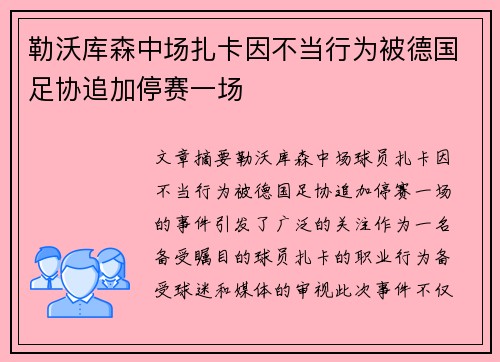 勒沃库森中场扎卡因不当行为被德国足协追加停赛一场