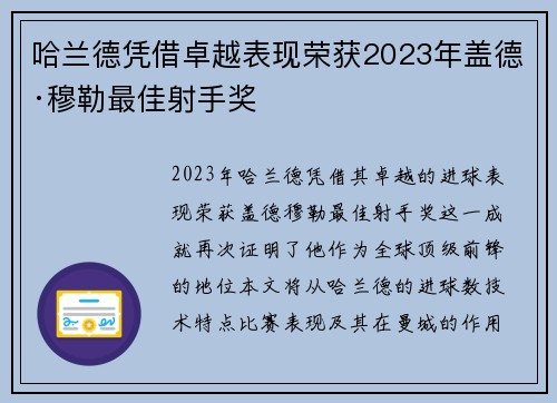 哈兰德凭借卓越表现荣获2023年盖德·穆勒最佳射手奖 哈兰德凭借卓越表现荣获2023年盖德·穆勒最佳射手奖