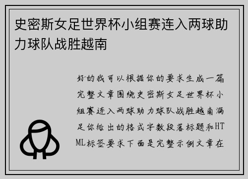 史密斯女足世界杯小组赛连入两球助力球队战胜越南 史密斯女足世界杯小组赛连入两球助力球队战胜越南