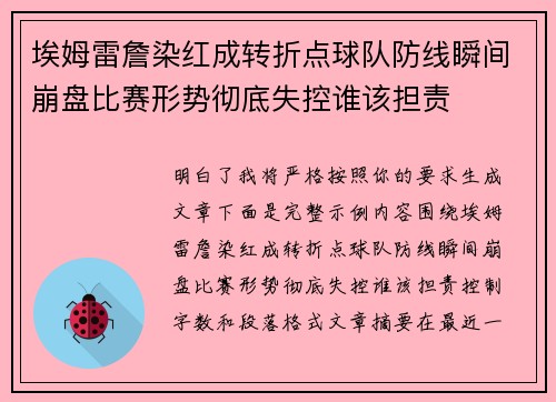 埃姆雷詹染红成转折点球队防线瞬间崩盘比赛形势彻底失控谁该担责 埃姆雷詹染红成转折点球队防线瞬间崩盘比赛形势彻底失控谁该担责