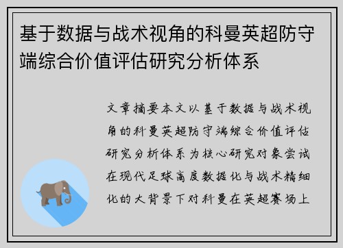 基于数据与战术视角的科曼英超防守端综合价值评估研究分析体系