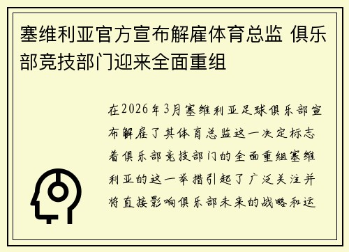 塞维利亚官方宣布解雇体育总监 俱乐部竞技部门迎来全面重组 塞维利亚官方宣布解雇体育总监 俱乐部竞技部门迎来全面重组