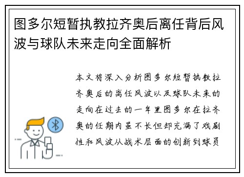 图多尔短暂执教拉齐奥后离任背后风波与球队未来走向全面解析