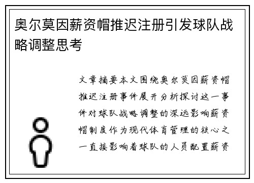 奥尔莫因薪资帽推迟注册引发球队战略调整思考
