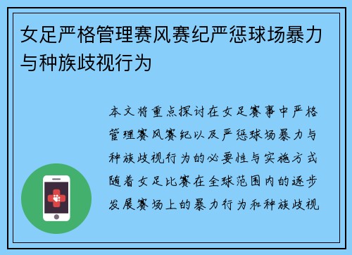 女足严格管理赛风赛纪严惩球场暴力与种族歧视行为