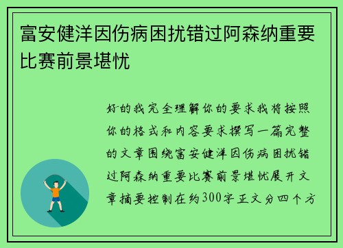 富安健洋因伤病困扰错过阿森纳重要比赛前景堪忧 富安健洋因伤病困扰错过阿森纳重要比赛前景堪忧