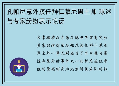孔帕尼意外接任拜仁慕尼黑主帅 球迷与专家纷纷表示惊讶
