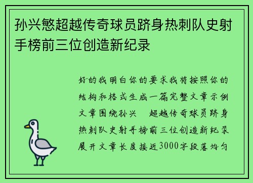 孙兴慜超越传奇球员跻身热刺队史射手榜前三位创造新纪录 孙兴慜超越传奇球员跻身热刺队史射手榜前三位创造新纪录