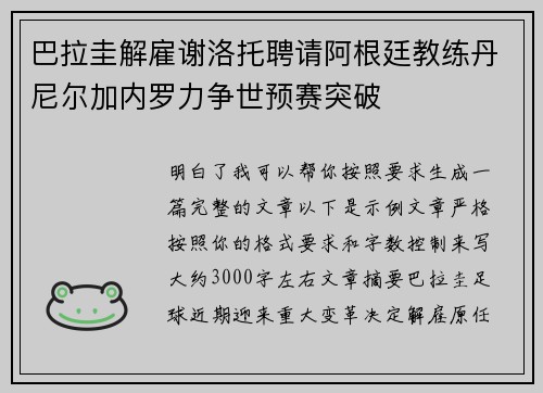 巴拉圭解雇谢洛托聘请阿根廷教练丹尼尔加内罗力争世预赛突破