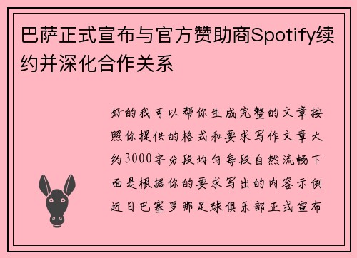 巴萨正式宣布与官方赞助商Spotify续约并深化合作关系 巴萨正式宣布与官方赞助商Spotify续约并深化合作关系