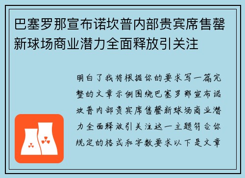 巴塞罗那宣布诺坎普内部贵宾席售罄新球场商业潜力全面释放引关注