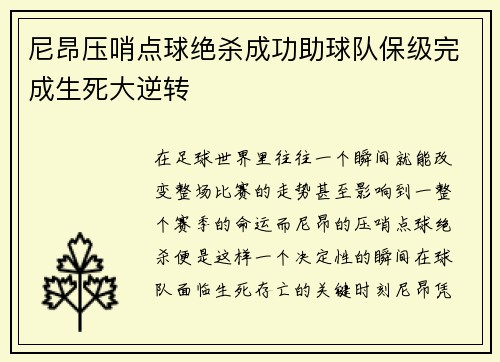 尼昂压哨点球绝杀成功助球队保级完成生死大逆转