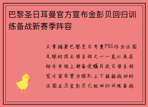巴黎圣日耳曼官方宣布金彭贝回归训练备战新赛季阵容