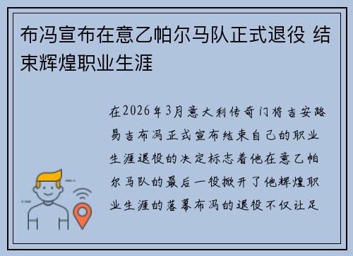 布冯宣布在意乙帕尔马队正式退役 结束辉煌职业生涯