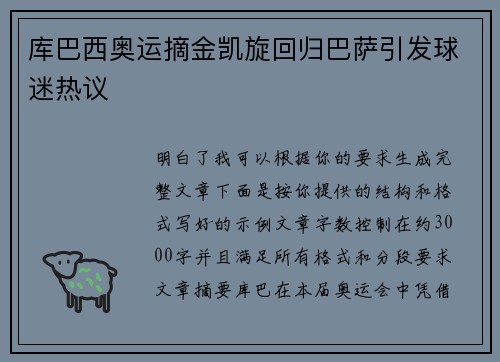库巴西奥运摘金凯旋回归巴萨引发球迷热议