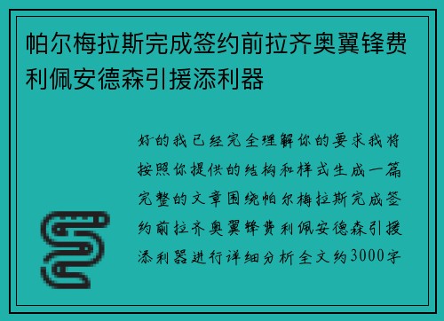 帕尔梅拉斯完成签约前拉齐奥翼锋费利佩安德森引援添利器