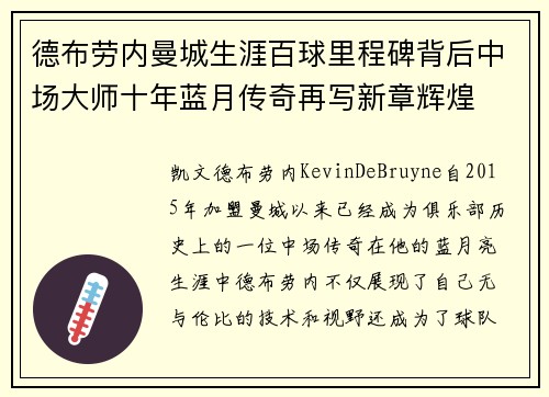 德布劳内曼城生涯百球里程碑背后中场大师十年蓝月传奇再写新章辉煌 德布劳内曼城生涯百球里程碑背后中场大师十年蓝月传奇再写新章辉煌