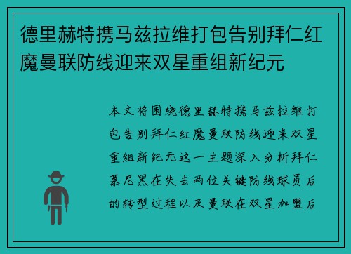 德里赫特携马兹拉维打包告别拜仁红魔曼联防线迎来双星重组新纪元 德里赫特携马兹拉维打包告别拜仁红魔曼联防线迎来双星重组新纪元
